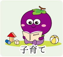 子育て