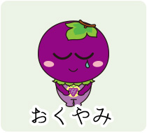 おくやみ