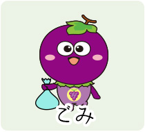 ごみ