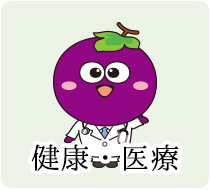健康・医療