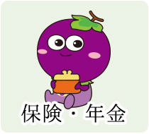 保険・年金