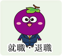 就職・退職