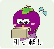 引っ越し
