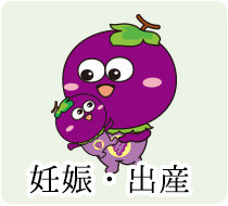 妊娠・出産
