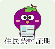 住民票・証明