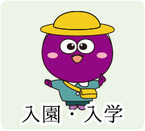 入園・入学