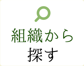 組織から探す