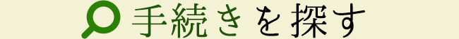 手続きを探す