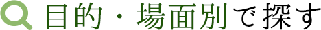 目的・場面別で探す