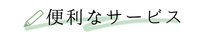 便利なサービス