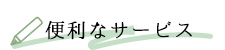 便利なサービス