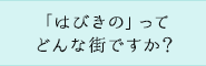 「はびきの」ってどんな街ですか？