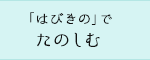 「はびきの」でたのしむ