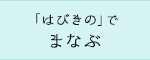 「はびきの」でまなぶ