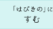 「はびきの」にすむ