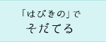 「はびきの」でそだてる