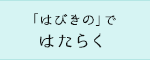 「はびきの」ではたらく