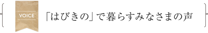 「はびきの」で暮らすみなさまの声