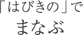 「はびきの」でまなぶ