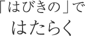 「はびきの」ではたらく