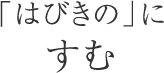 「はびきの」にすむ